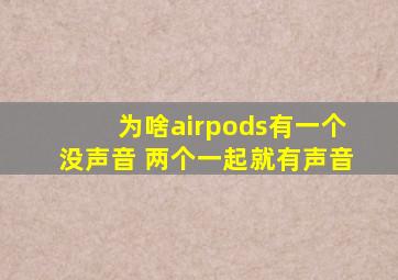 为啥airpods有一个没声音 两个一起就有声音